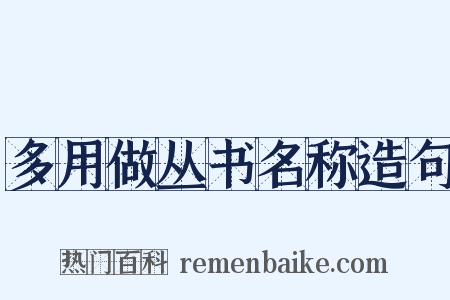 多用做丛书名称造句是什么意思的图片